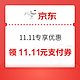  京东 PLUS会员11.11专享 领11.11元小金库支付券　