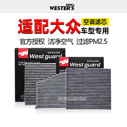 WESTER'S 韦斯特 适配大众POLO新桑塔纳捷达VA3晶锐昕锐昕动奥迪A1空调滤芯格清器