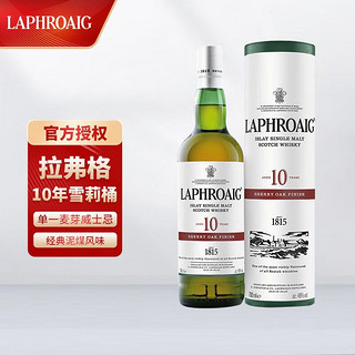 LAPHROAIG 拉弗格 10年 雪莉桶 单一麦芽 苏格兰威士忌 700ml 单瓶装