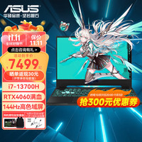 华硕 ASUS天选4 酷睿版 15.6英寸高性能游戏本电脑RTX40系满功耗光追独显电竞设计手提笔记本电脑 13代i7/RTX4060/144Hz灰 16G丨512G固态丨高色域电竞屏