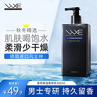 WXE 男士用身体乳全身香氛保湿秋冬皮肤干燥留香