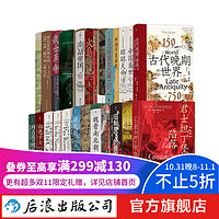 汗青堂丛书101-129册 29册套装 商品帝国 火鸟之地 茶叶与帝国等 世界史中国史欧洲史 后浪