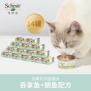 SCHESIR 雪诗雅 天然猫罐头吞拿鱼鲷鱼进口成猫幼猫罐头 汤煮系列 70g*14罐装