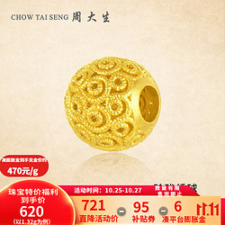 CHOW TAI SENG 周大生 黄金转运珠女足金玲珑绣球花丝 1.47g花丝转运珠（工费50元/g）