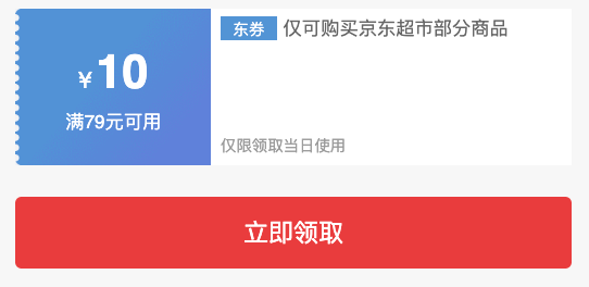 王子公主请领券！京东超市79-10元券每日可领