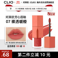 CLIO 珂莱欧珂莱欧水光修颜口红07裸透暖橙百搭不挑皮