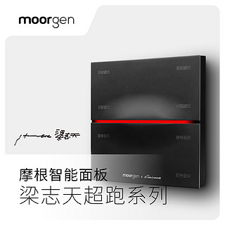 moorgen摩根智能面板梁志天超跑系列化智能面板