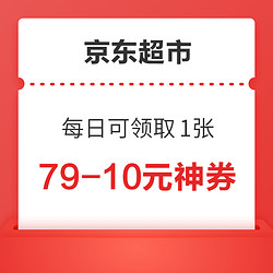 王子公主请领券！京东超市79-10元券每日可领