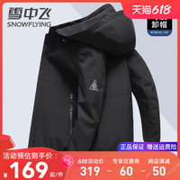 雪中飞 SNOWFLYING夹克男春秋款外套季可拆卸连帽商务休闲男装百搭上衣