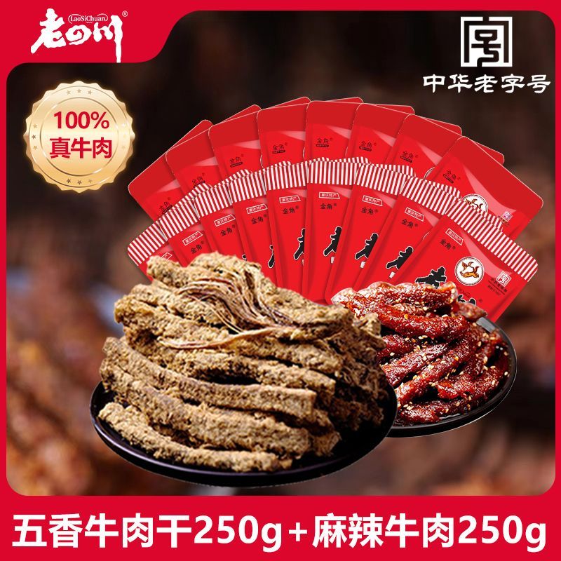 牛肉干500g重庆特产休闲零食五香牛肉脯250g+麻辣牛肉250g