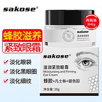 sakose 蜂胶滋润紧致眼霜20g*2养护眼部精华淡化黑眼圈眼袋细纹干纹抗皱