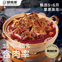 即食家 食家 酱香微辣羊蝎子火锅 1.1kg 羊肉