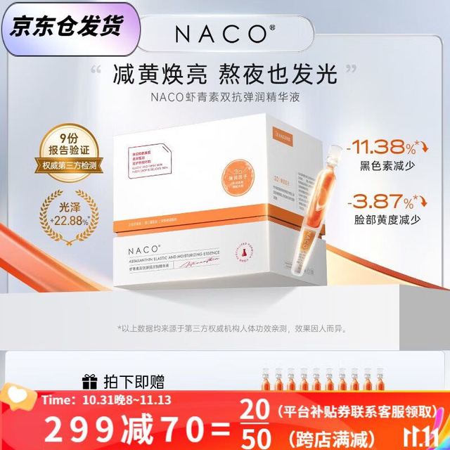 NACO 虾青素双抗次抛面部精华液去暗沉提亮肤色抗氧化抗糖熬夜修复精华 虾青素双抗次抛1.2ml 总70支