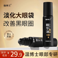 温博士 眼部精华油淡化眼袋黑眼圈抗衰老眼霜