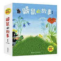 《鼹鼠的故事》（共10册，绘本版）