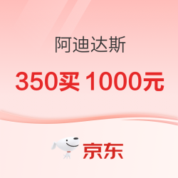 京东11.11正当时，阿迪达斯官方旗舰店岂只4折！