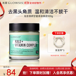 GLOWSIS 光言 清洁泥膜果酸绿泥深层清洁去角质淡化黑头控油面膜 100g