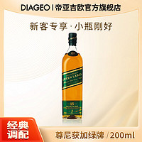 尊尼获加 15年 绿方 苏格兰威士忌 200ml