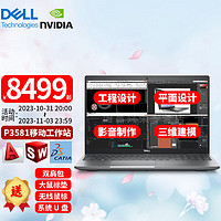 DELL 戴尔 Precision3571/3581 15.6英寸三维建模BIM设计图形移动工作站