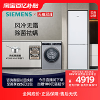 SIEMENS 西门子 冰洗套装321L家用大容量风冷无霜双门冰箱9kg滚筒洗衣机