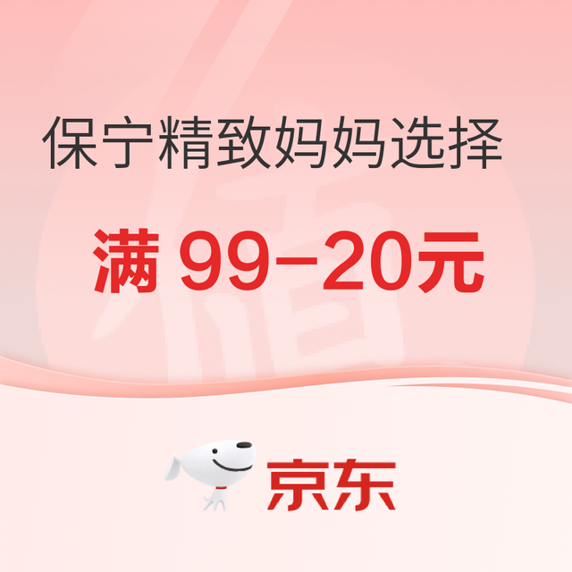 促销活动：京东  保宁京东自营旗舰店 精致妈妈理性选择 