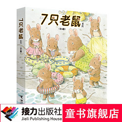 《7只老鼠系列》（共4册）