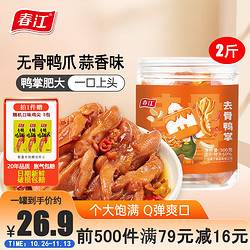 春江 麻辣无骨鸭掌 麻辣+蒜香500g*2 （赠5包翅尖）