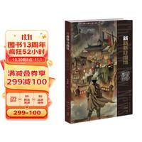 新新新日报馆:魔都暗影(梁清散第13届华语科幻星云最佳长篇小说)