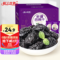 楼兰丝路 新疆西梅干500g 梅子蜜饯果干办公室零食小吃500g/箱