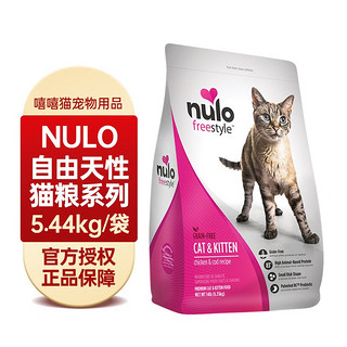 Nulo 金牌猫粮幼猫成猫进口全阶段NULO高蛋白无谷天然猫粮鸡肉鸭肉12磅 自由鸡肉配方12磅|效期至24.3