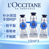 欧舒丹 乳木果护手霜10ml*3手部护理补水保湿过年送礼情人节礼