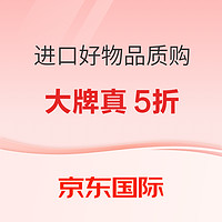 促销活动：京东国际 进口好物品质购 夜黑风高会场