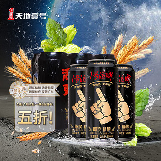 天地壹号 1号活啤活酵母鲜醇啤酒500ml*6听 精酿原浆浑浊啤酒