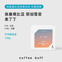 Coffee Buff 加福咖啡 埃塞俄比亚 果丁丁 水洗咖啡豆 150g