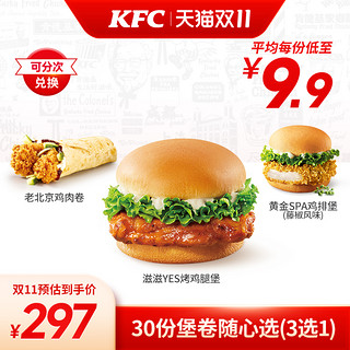 KFC 肯德基 30份堡卷随心选（3选1）兑换券