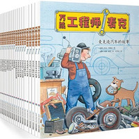 《小工程师养成绘本:万能工程师麦克》（全20册）