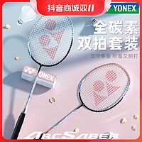 抖音超值购：YONEX 尤尼克斯 羽毛球拍官网正品弓箭ARC5i双拍套装碳纤维5U超轻