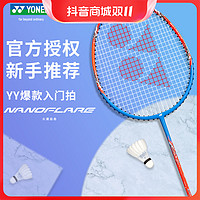 抖音超值购：YONEX 尤尼克斯 官方正品旗舰羽毛球拍碳素新手推荐疾光NFE13单拍