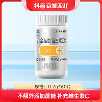 抖音超值购：21金维他 维生素C片补充VC不添加蔗糖0.7g*60片营养