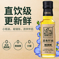 FLAX COMMUNE 亚麻公社 冷榨一级 亚麻籽油 125ml