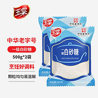 玉棠 一级白砂糖 调味品家用面点烘焙原料糖 白砂糖500g*2袋