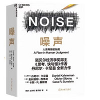《噪声：人类判断的缺陷》诺贝尔经济学奖丹尼尔卡尼曼作品