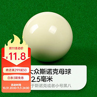 O’MIN 奥秘 台球母球斯诺克52.5mm水晶母美式十六彩国标黑八母白球子