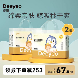 Deeyeo 德佑 金装婴儿隔尿垫2包新生宝宝一次性防水透气不可洗护理垫