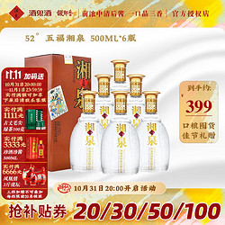 酒鬼 XIANGQUAN 湘泉 五福 52%vol 馥郁香型白酒 500ml*6瓶 整箱装