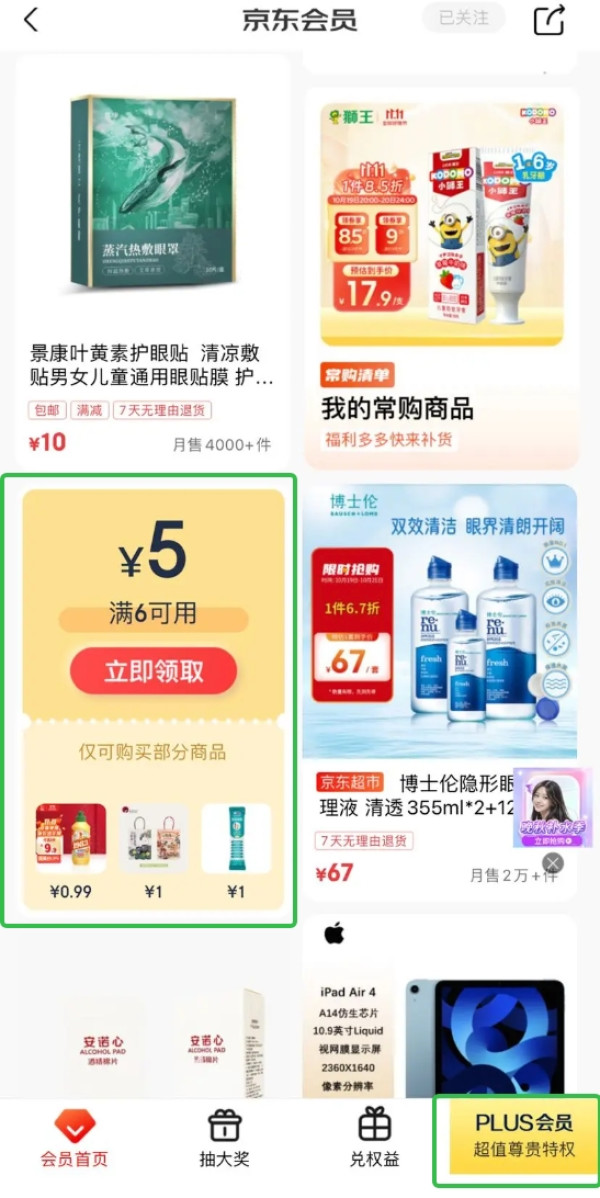 京东 会员页面下滑 领6-5元全品优惠券