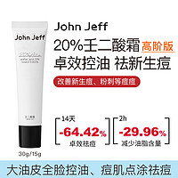 John Jeff 20%壬二酸霜祛痘杜鹃花酸新生痘红肿痘粉刺控油油皮姐夫