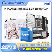 GIGABYTE 技嘉 英特尔I5 13600KF盒装CPU技嘉B760M AORUS ELITE D5游戏板u套装
