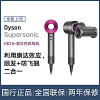 dyson 戴森 HD15新升级高速电吹风机快速干发顺发防飞翘