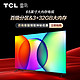FFALCON 雷鸟 TCL雷鸟电视 65S535D高色域3+32GB分区背光语音声控平板电视机